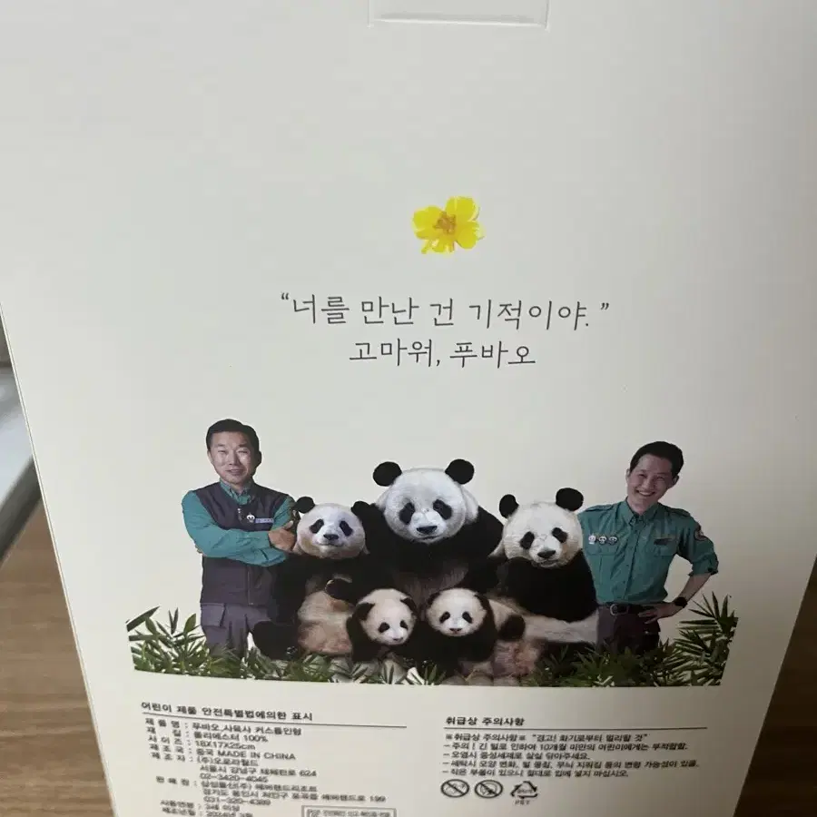 미개봉) 푸바오 사육사 인형