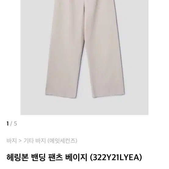 새상품) 에잇세컨즈 바지