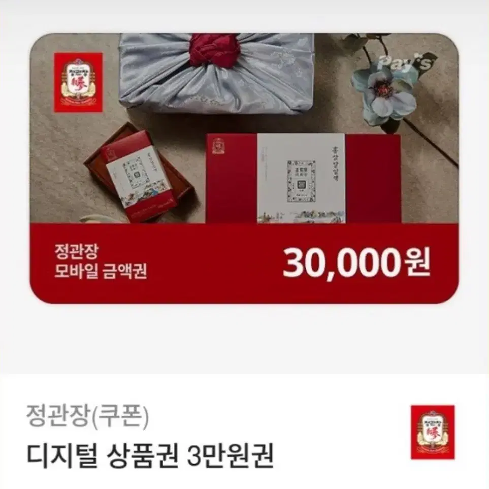 정관장 3만원 모바일 금액권 기프티콘 팔아요