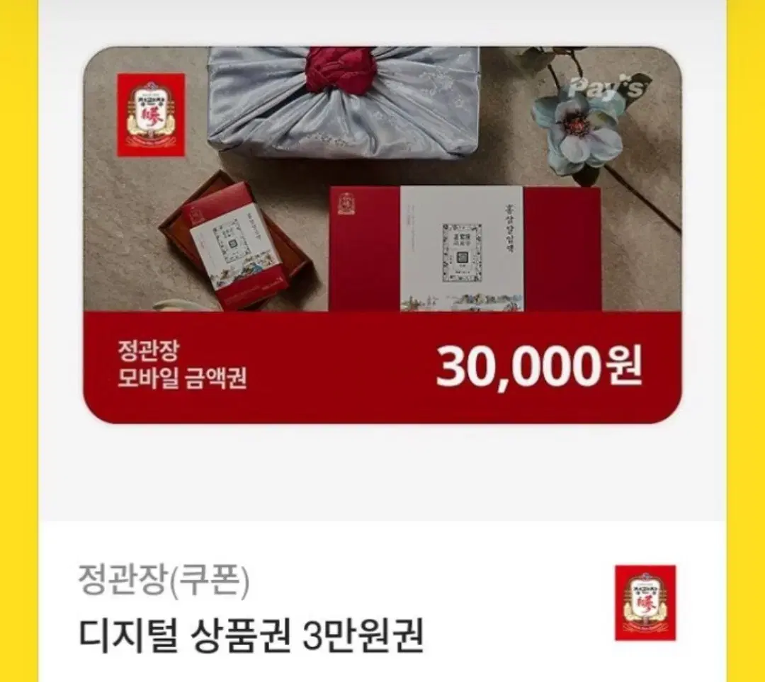 정관장 3만원 모바일 금액권 기프티콘 팔아요