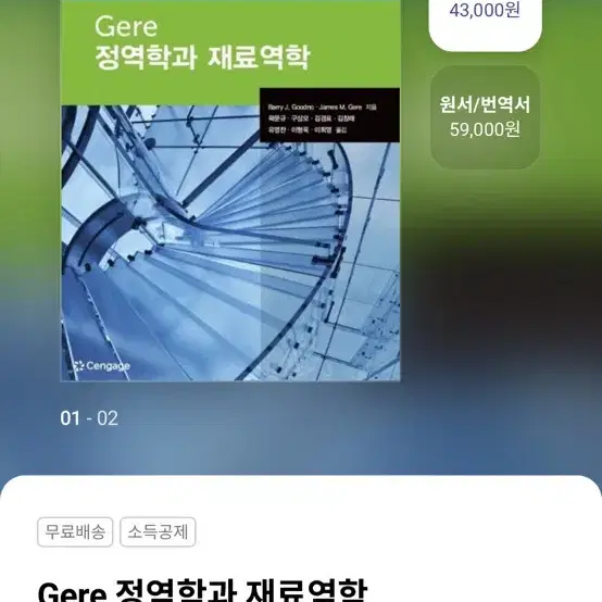 gere 정역학과 재로역학