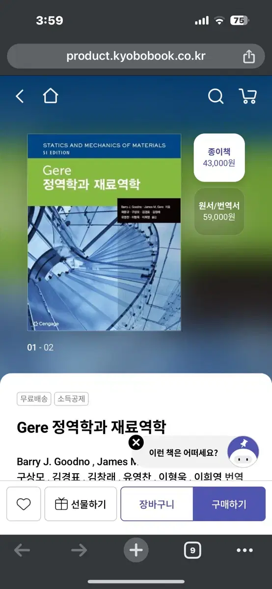 gere 정역학과 재로역학