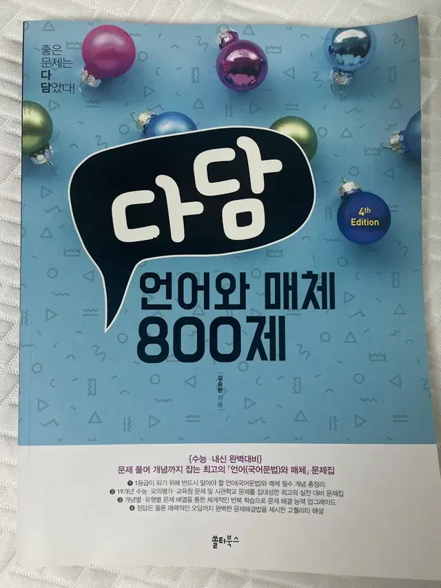 다담 언어와 매체 800제(2022) 판매합니다