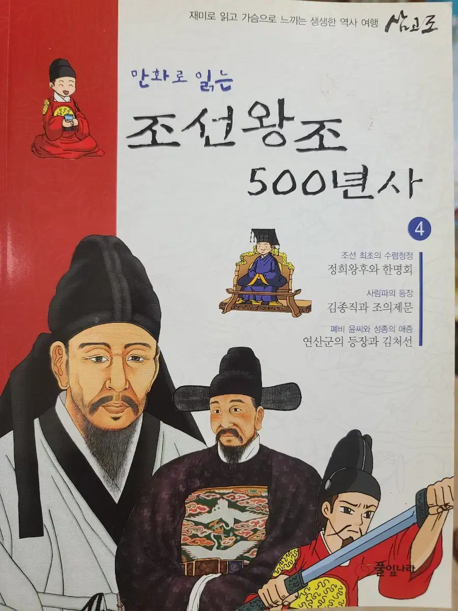 만화로 읽는 - 조선왕조 500년사 4