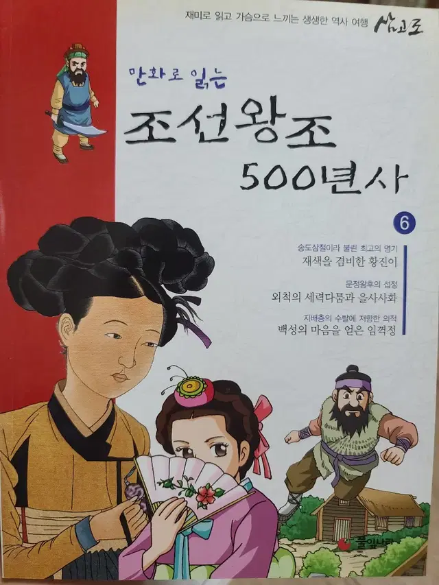 만화로 읽는 - 조선왕조 500년사 6