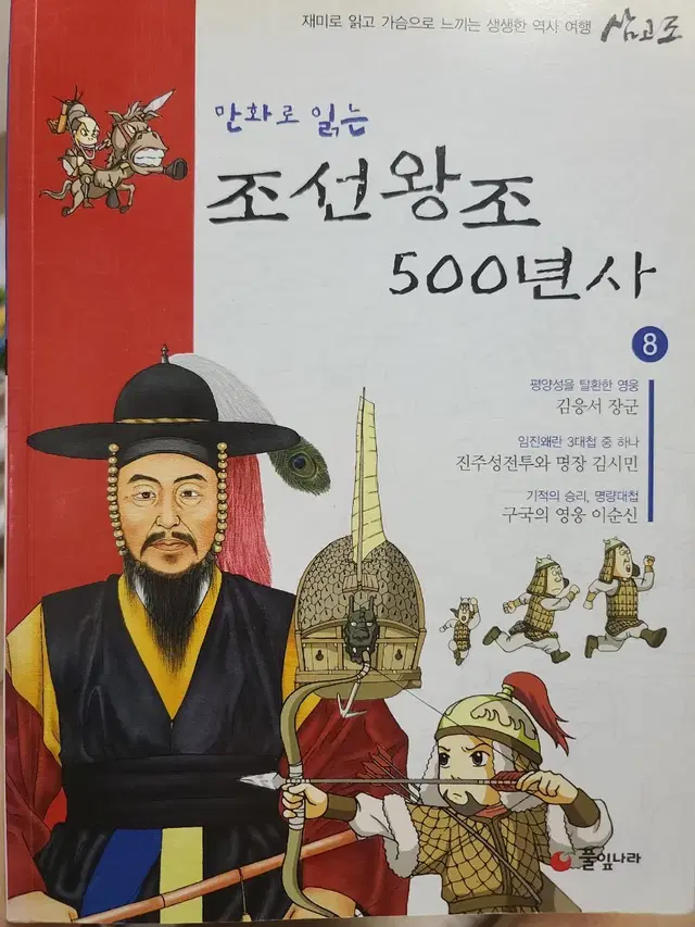 만화로 읽는 - 조선왕조 500년사 8