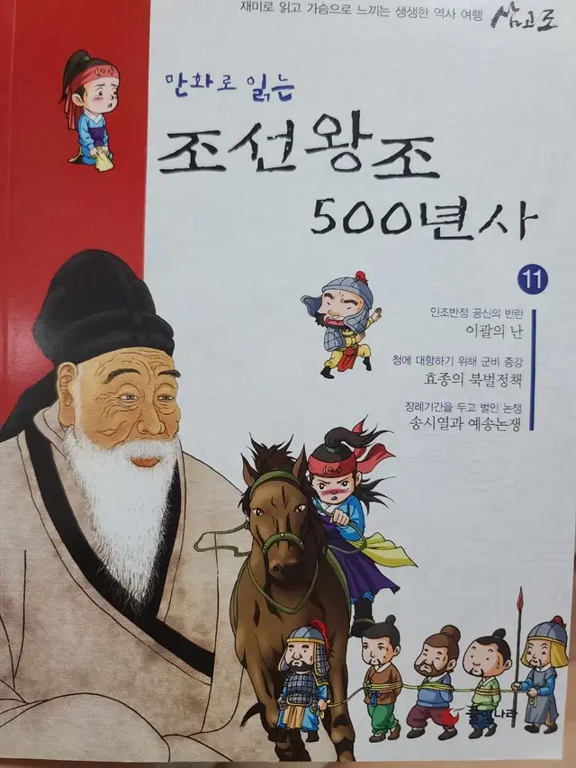 만화로 읽는 - 조선왕조 500년사 11