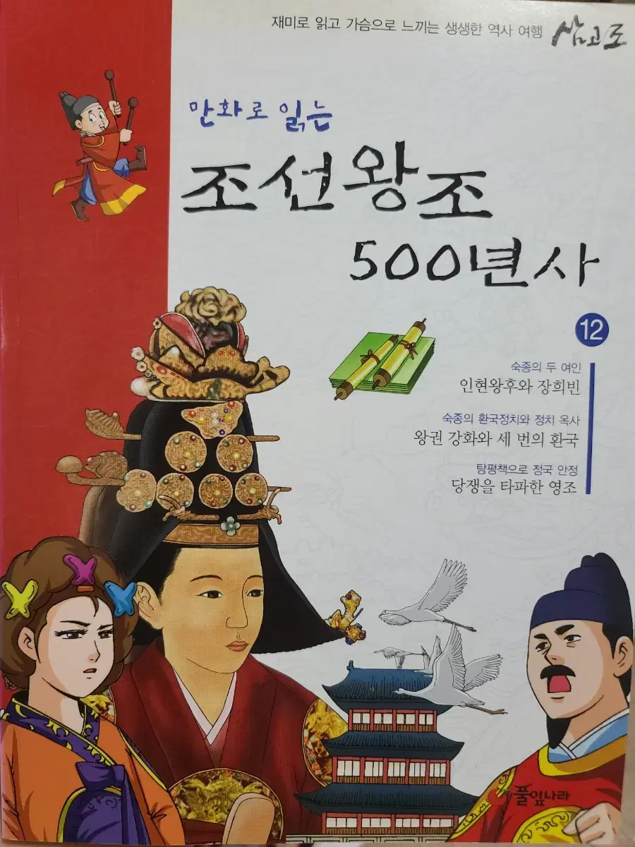 만화로 읽는 - 조선왕조 500년사 12