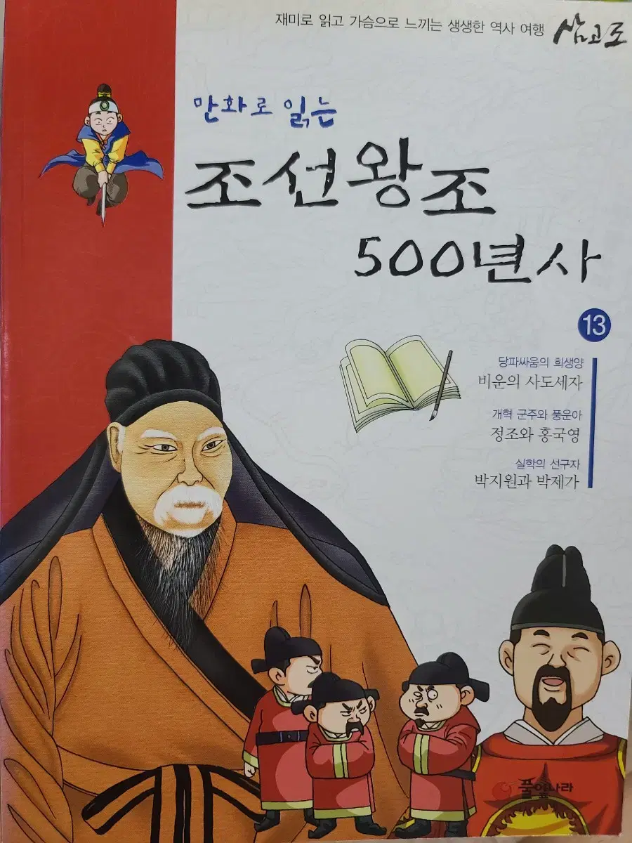 만화로 읽는 - 조선왕조 500년사 13