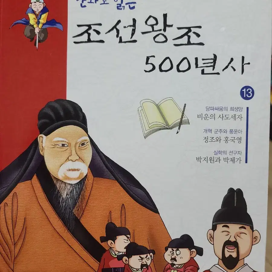 만화로 읽는 - 조선왕조 500년사 13