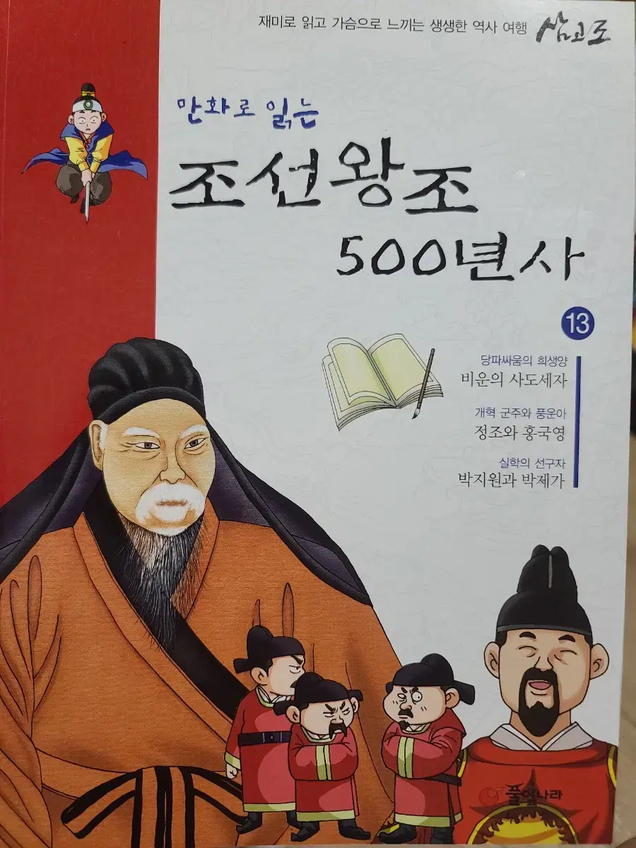 만화로 읽는 - 조선왕조 500년사 13