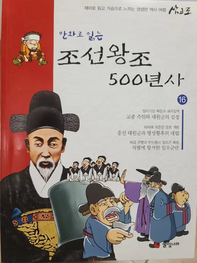 만화로 읽는 - 조선왕조 500년사 16