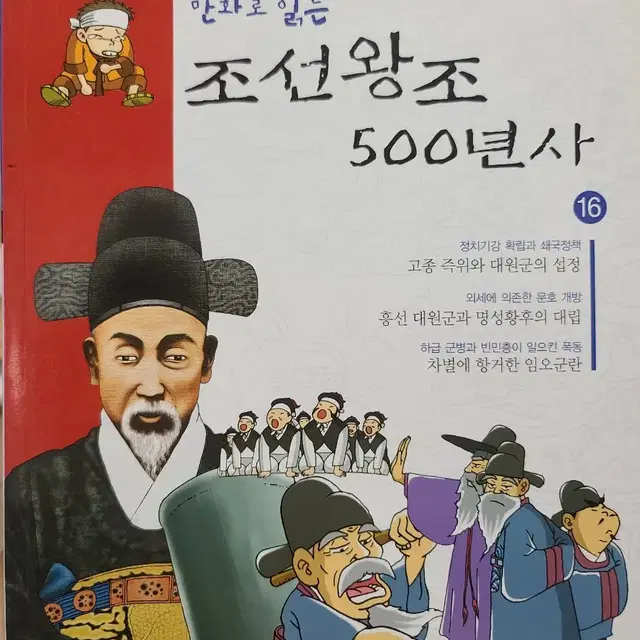 만화로 읽는 - 조선왕조 500년사 16