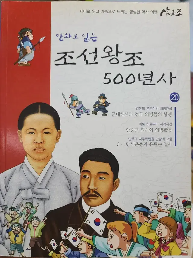 만화로 읽는 - 조선왕조 500년사 20