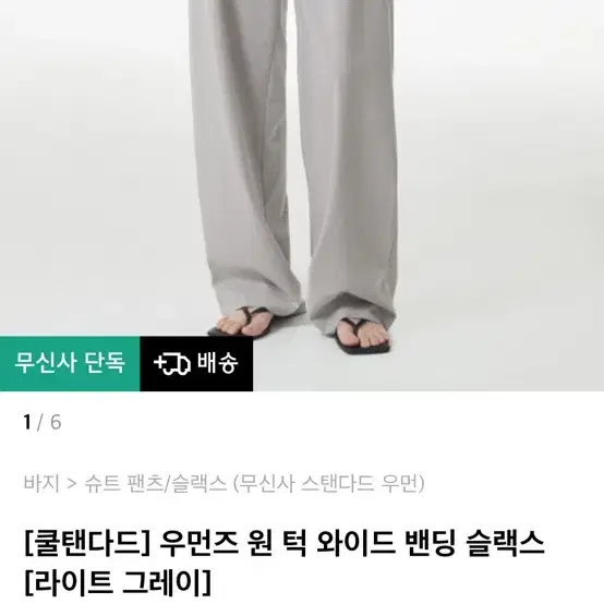 가격고정)무신사스탠다드 원턱 밴딩 슬랙스 27