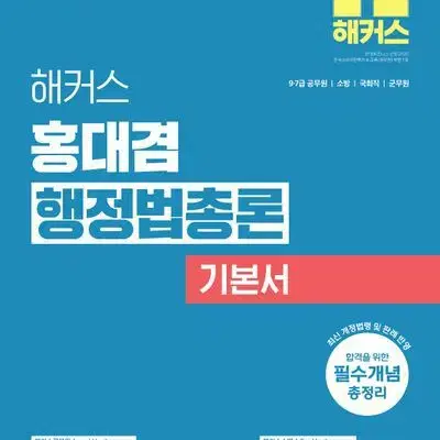 2025 해커스 홍대겸 행정법총론 기본서 [새책]