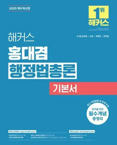 2025 해커스 홍대겸 행정법총론 기본서 [새책]