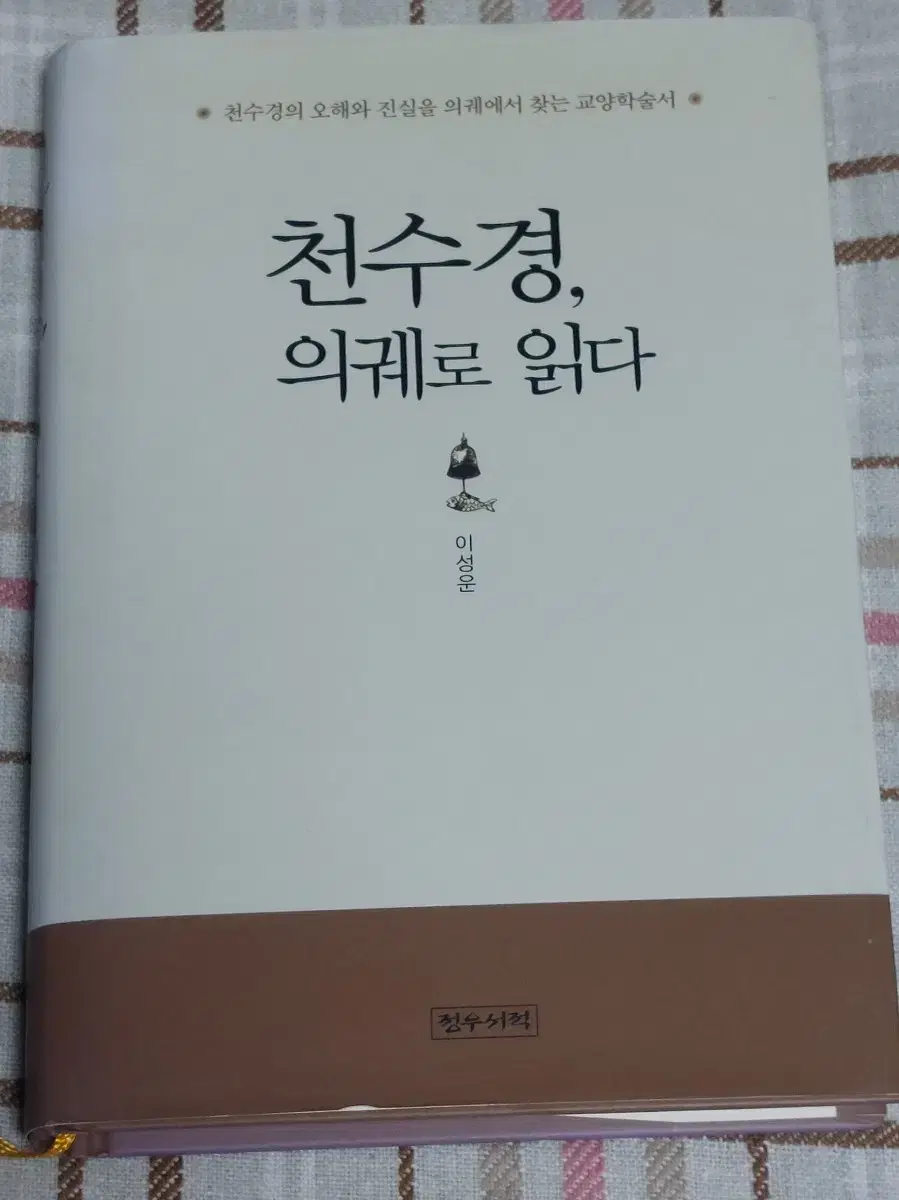 불교책, 천수경, 의궤로 읽다