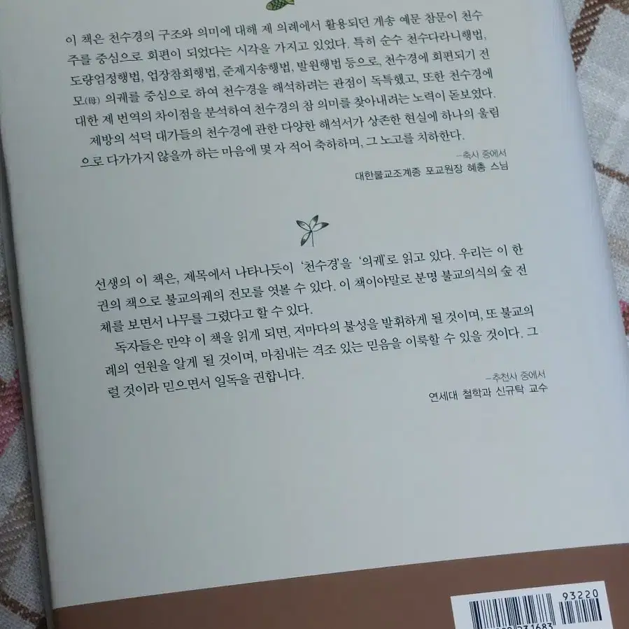 불교책, 천수경, 의궤로 읽다