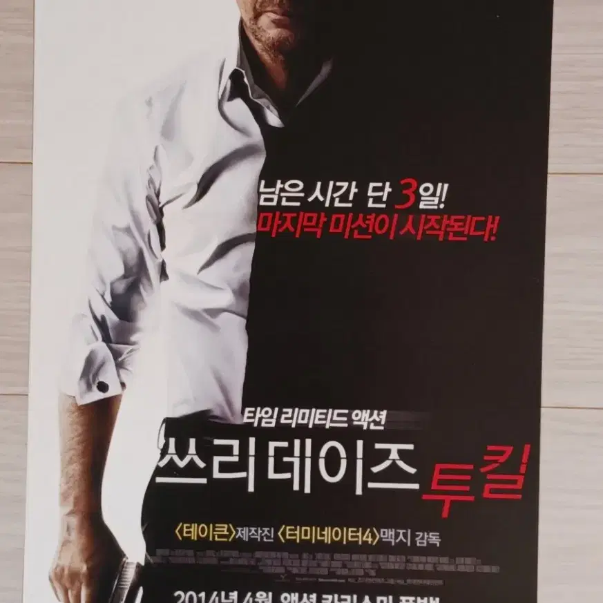 케빈코스트너 엠버허드 쓰리데이즈투킬(2014년)전단지