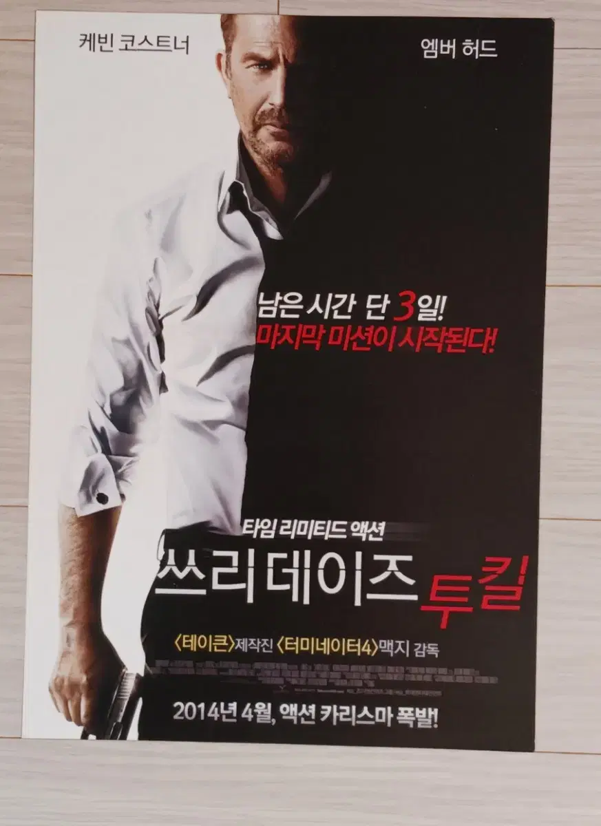 케빈코스트너 엠버허드 쓰리데이즈투킬(2014년)전단지