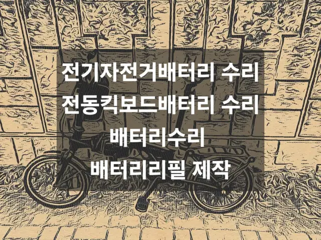 전기자전거배터리 전동킥보드배터리 전동스쿠터배터리 파워뱅크배터리 배터리수리