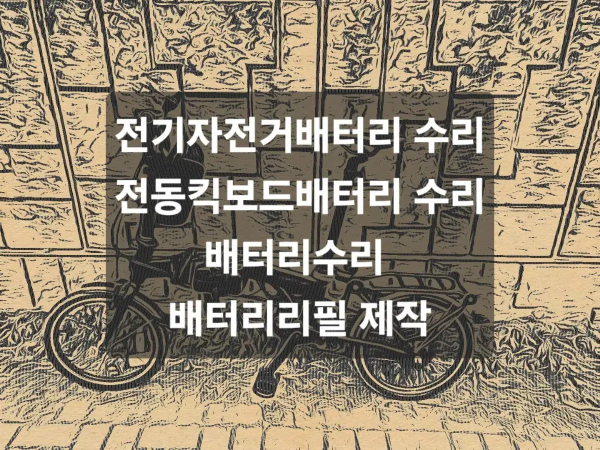 전기자전거배터리 전동킥보드배터리 전동스쿠터배터리 파워뱅크배터리 배터리수리