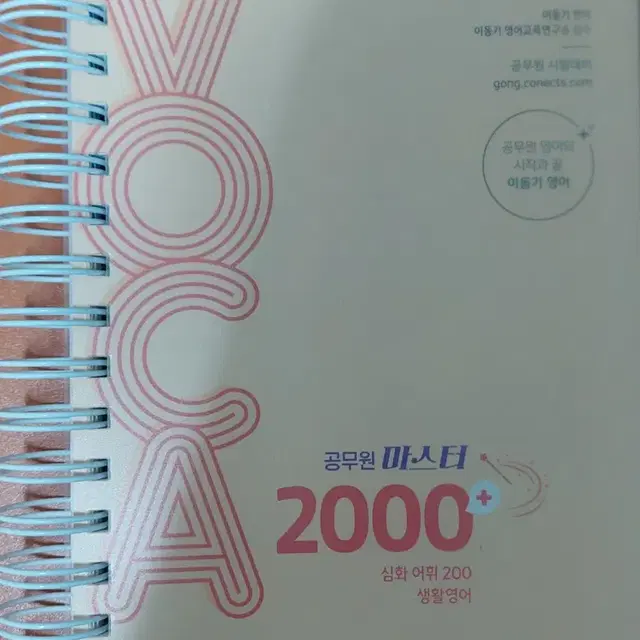 이동기 공무원 2024 보카 VOCA 마스터 2000 + 영어단어장