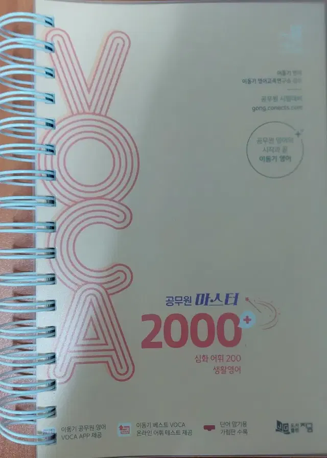 이동기 공무원 2024 보카 VOCA 마스터 2000 + 영어단어장