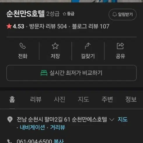 순천만 s호텔 성인 6인용 양도 7월6일 토요일 1박2일