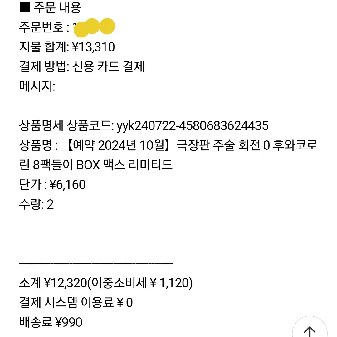 마감] 주술회전 극장판 후와코로링 공구 후와