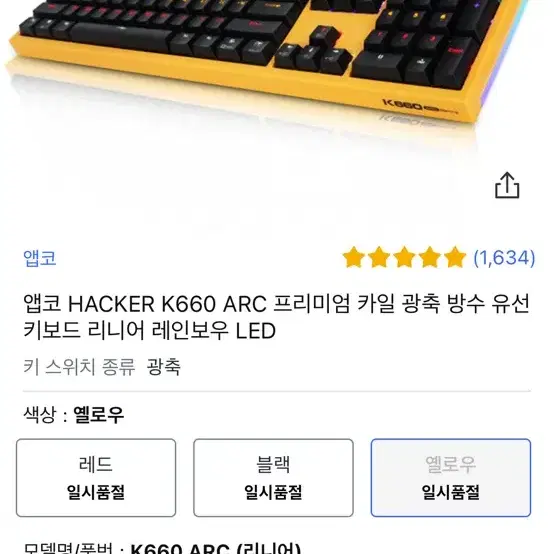 ABKO K660 arc linear 옐로우 팝니다