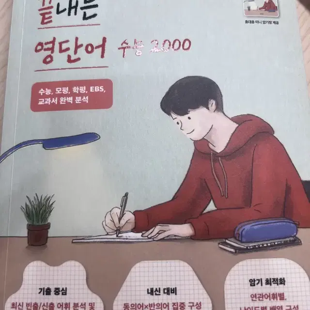 한권으로 끝내는 영단어 수능 2000