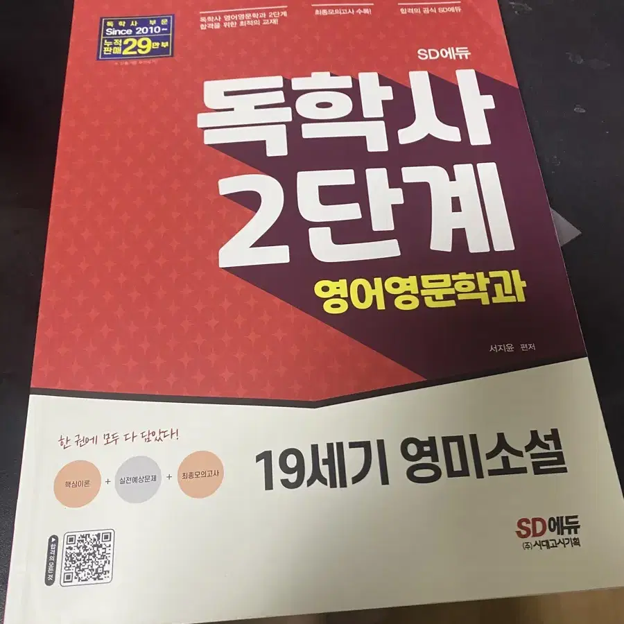 독학사 2단계 19세기 영미소설