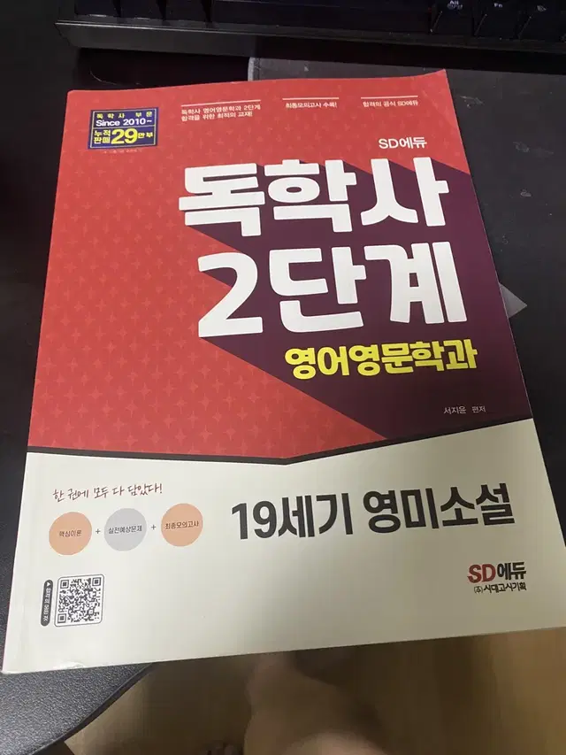 독학사 2단계 19세기 영미소설