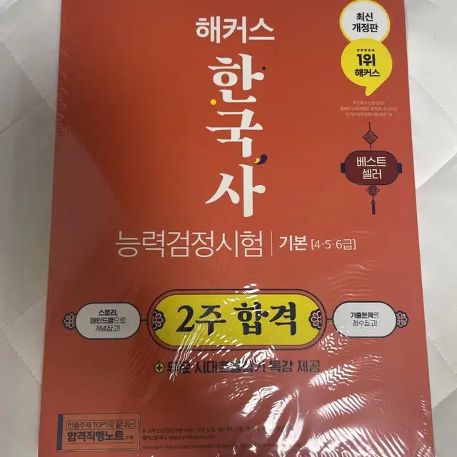 [미개봉]해커스 한국사능력검정 기본4,5,6급 2주합격 교재+합격직행노트