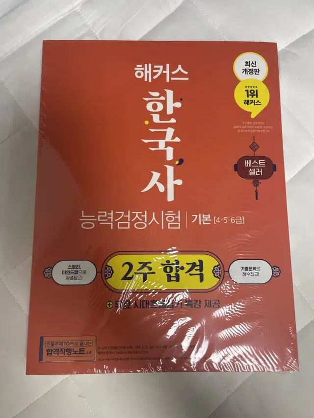 [미개봉]해커스 한국사능력검정 기본4,5,6급 2주합격 교재+합격직행노트