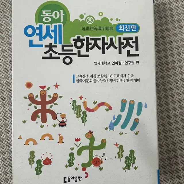 연세 초등사전