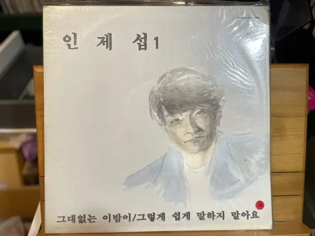 인제섭 LP 음반 (미개봉)