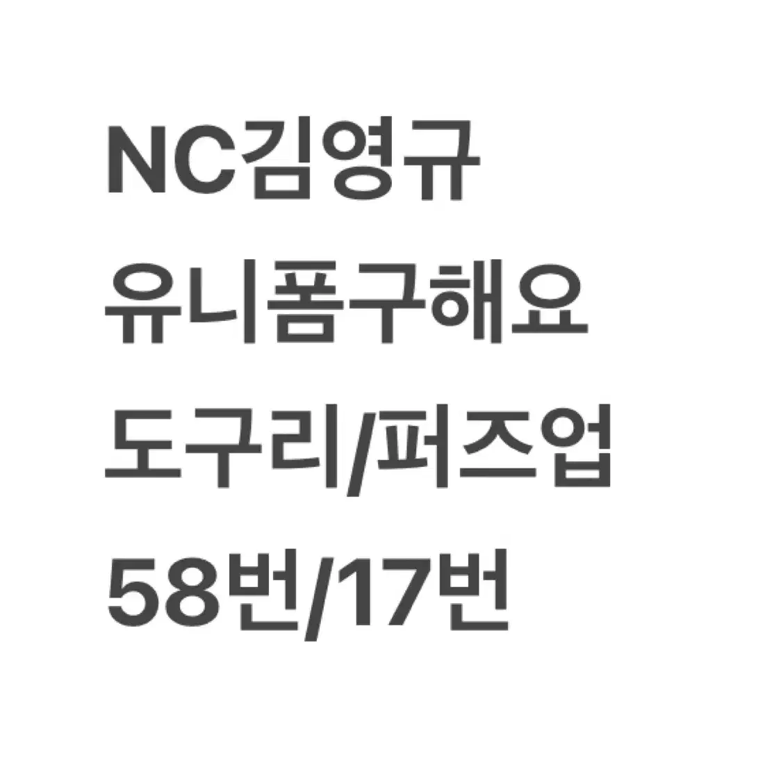 NC 김영규 유니폼 삽니다