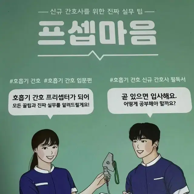 프셉마음 호흡기간호 입문편