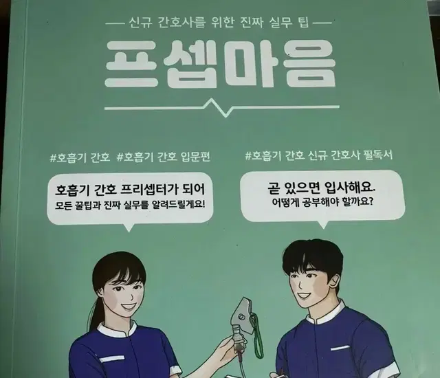 프셉마음 호흡기간호 입문편