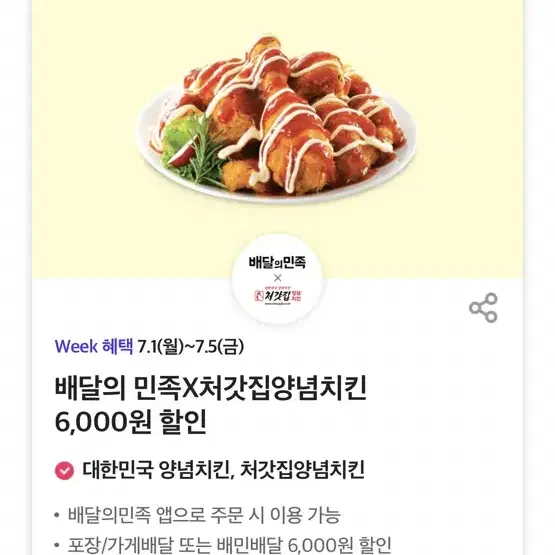 처갓집 6000원 할인쿠폰