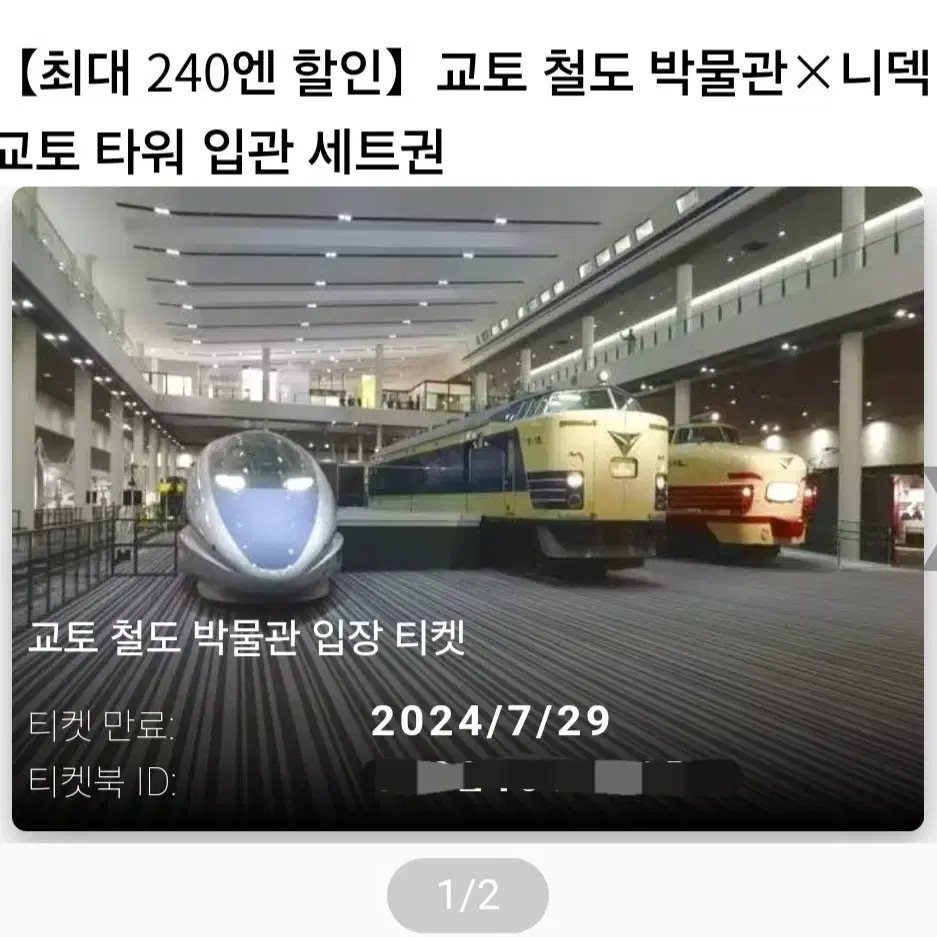 교토 철도 박물관+교토타워 티켓 2장 일괄