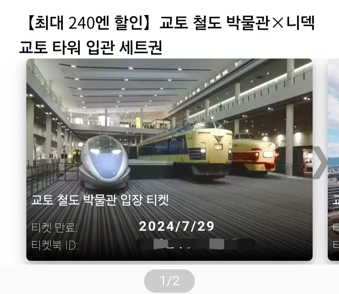 교토 철도 박물관+교토타워 티켓 2장 일괄