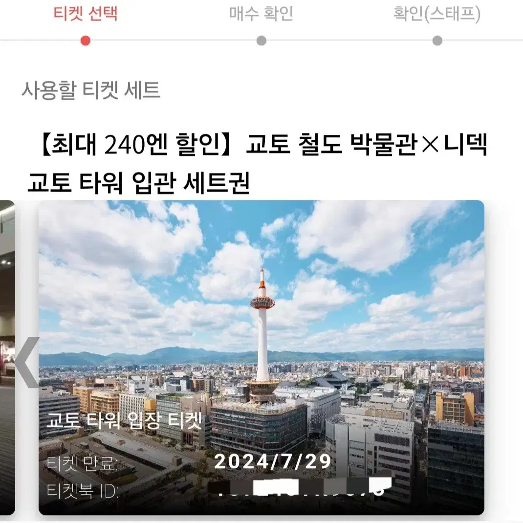 교토 철도 박물관+교토타워 티켓 2장 일괄