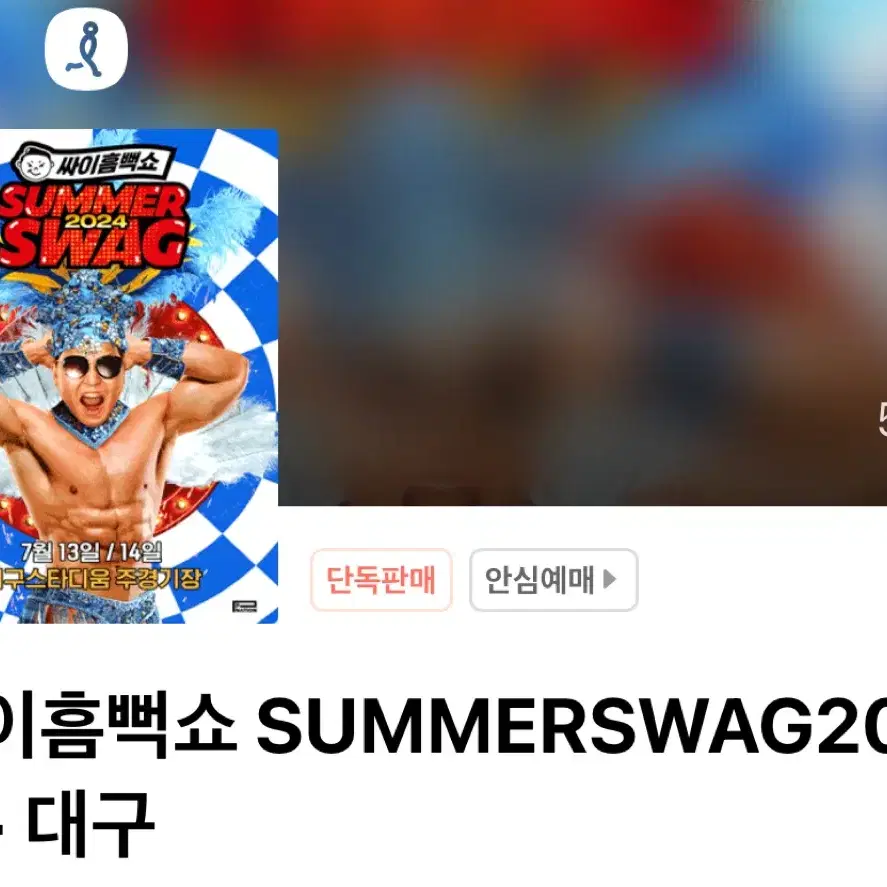 싸이 흠뻑쇼 대구 7/13 스탠딩 연석 2자리 원가양도