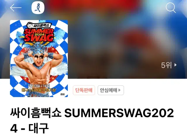 싸이 흠뻑쇼 대구 7/13 스탠딩 연석 2자리 원가양도