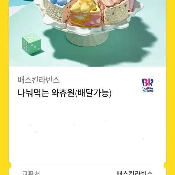 베스킨라빈스 깁티 (기프티콘) 팝니다