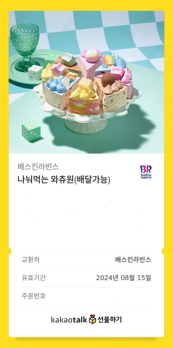 베스킨라빈스 깁티 (기프티콘) 팝니다